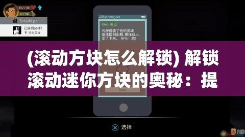 (滚动方块怎么解锁) 解锁滚动迷你方块的奥秘：提升策略思维，挑战空间感知极限